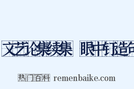 文艺论集续集·眼中钉造句是什么意思的图片